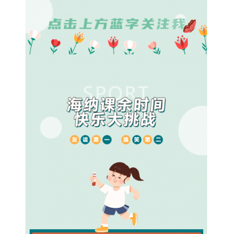 開心每一刻，海納學(xué)子的分享