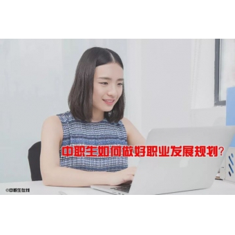 中職生該如何做符合自己的職業(yè)生涯規(guī)劃？