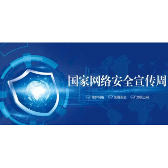 國家網(wǎng)絡(luò)安全宣傳周 | 最全的網(wǎng)絡(luò)安全知識，這些您要知道！