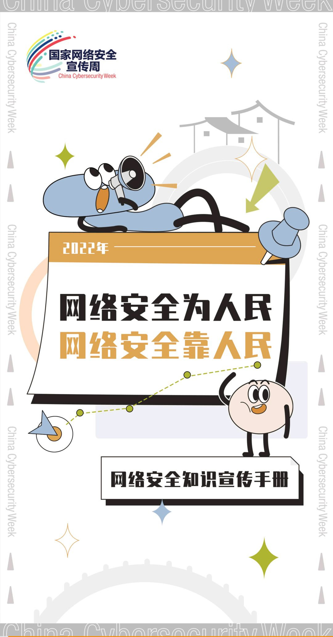 國家網(wǎng)絡(luò)安全宣傳周 | 最全的網(wǎng)絡(luò)安全知識，這些您要知道！(圖1)