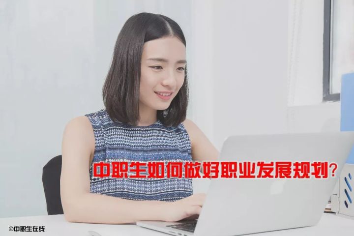 中職生該如何做符合自己的職業(yè)生涯規(guī)劃？(圖1)