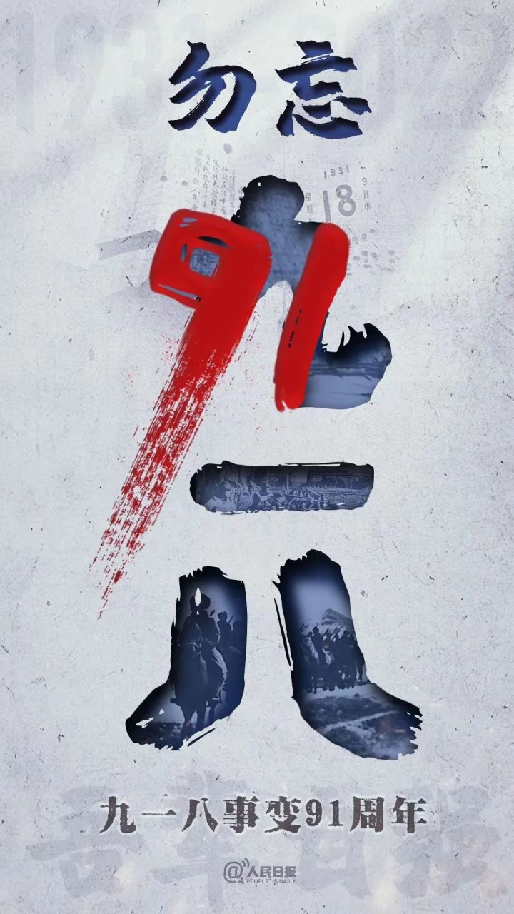 91年前的這一天，我們永遠銘記！(圖5)